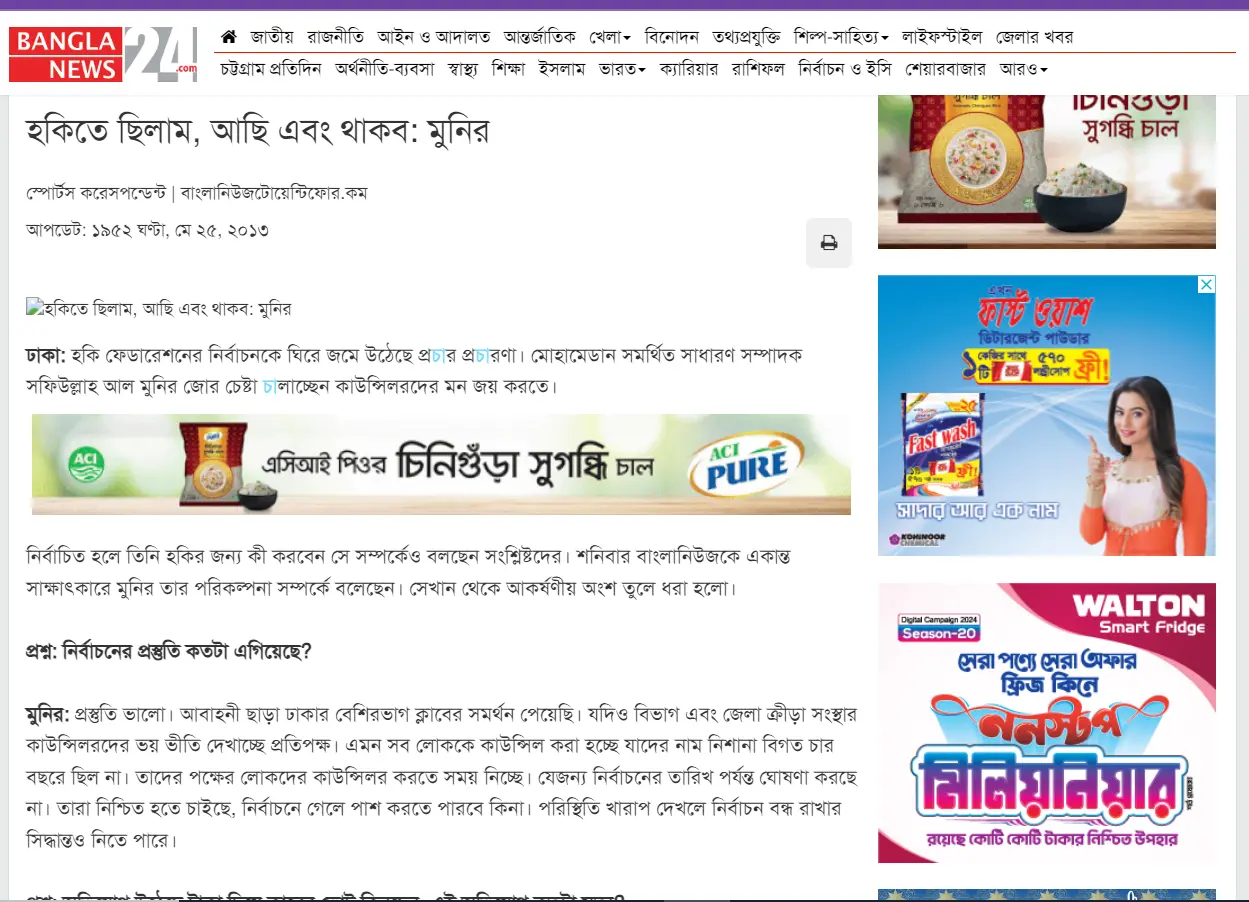 হকিতে ছিলাম, আছি এবং থাকব ।