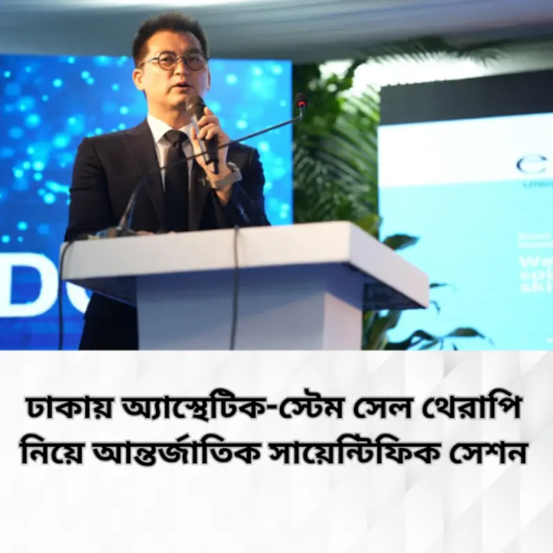 রাজধানীতে অ্যাস্থেটিক ও স্টেম সেল থেরাপি নিয়ে আন্তর্জাতিক বৈজ্ঞানিক সেশন অনুষ্ঠিত