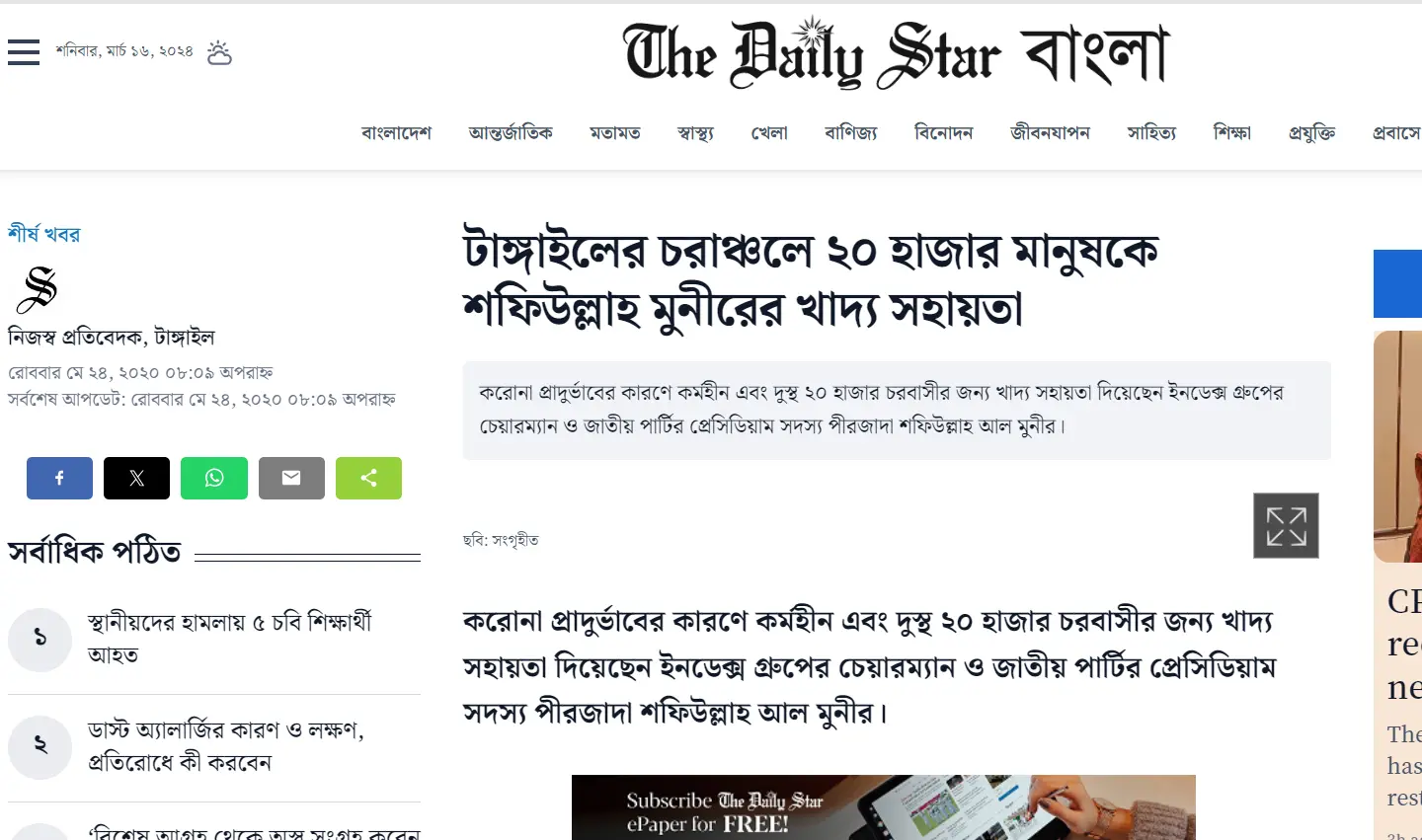 টাঙ্গাইলের চরাঞ্চলে ২০ হাজার মানুষকে শফিউল্লাহ মুনীরের খাদ্য সহায়তা
